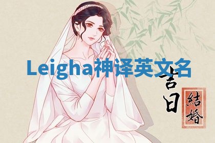 Leigha神译英文名 Leigha神译英文名
