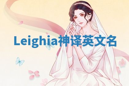 Leighia神译英文名