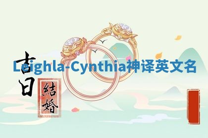 Leighla-Cynthia神译英文名