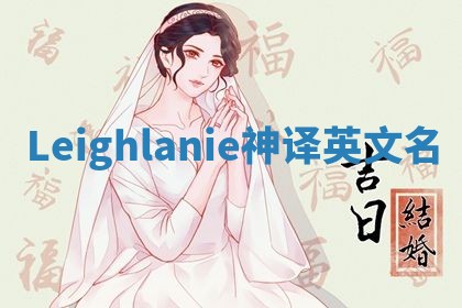 Leighlanie神译英文名