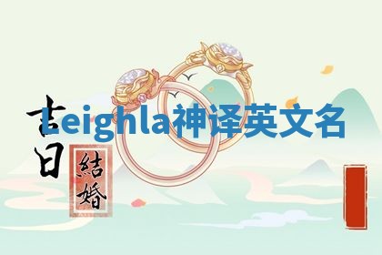 Leighla神译英文名