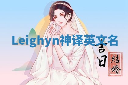 Leighyn神译英文名