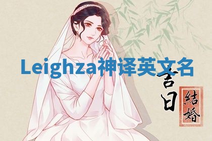 Leighza神译英文名 Leighza神译英文名