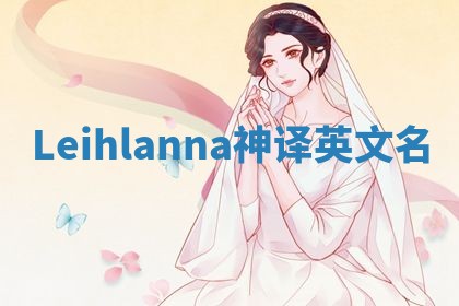 Leihlanna神译英文名
