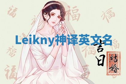 Leikny神译英文名