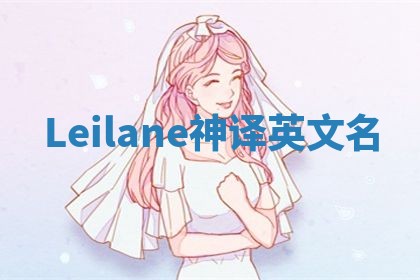 Leilane神译英文名