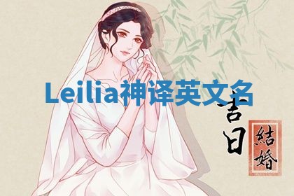 Leilia神译英文名 Leilia神译英文名