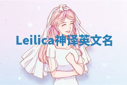 Leilica神译英文名