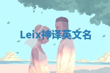 Leix神译英文名