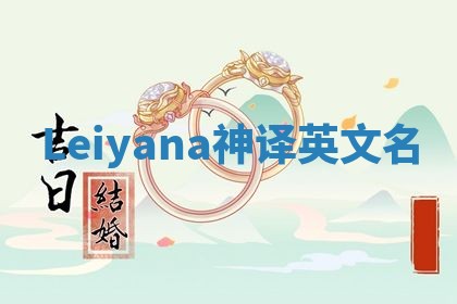 Leiyana神译英文名