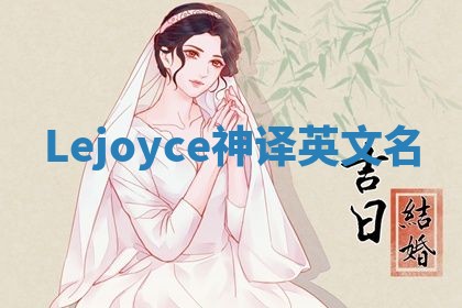 Lejoyce神译英文名 Lejoyce神译英文名