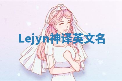 Lejyn神译英文名
