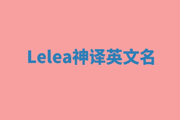 Lelea神译英文名