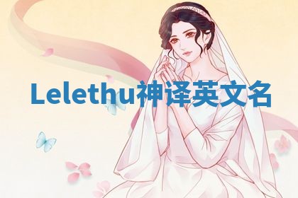 Lelethu神译英文名