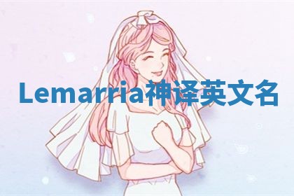 Lemarria神译英文名 Lemarria神译英文名