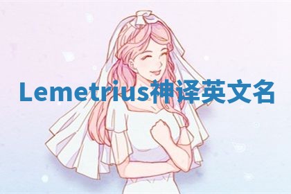 Lemetrius神译英文名