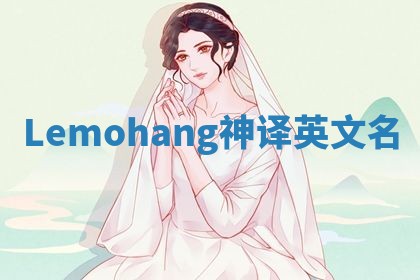 Lemohang神译英文名