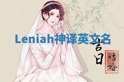 Leniah神译英文名