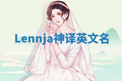Lennja神译英文名
