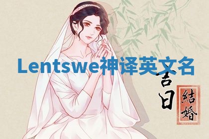 Lentswe神译英文名
