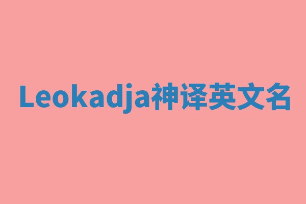 Leokadja神译英文名