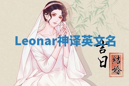 Leonar神译英文名