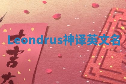 Leondrus神译英文名 Leondrus神译英文名