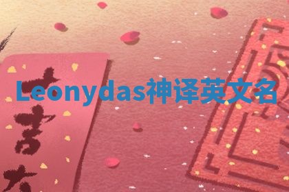 Leonydas神译英文名 Leonydas神译英文名