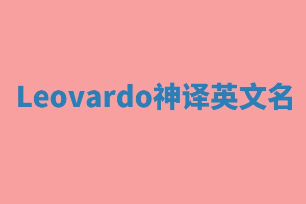 Leovardo神译英文名