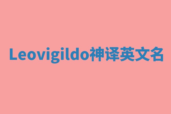 Leovigildo神译英文名