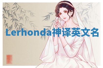 Lerhonda神译英文名