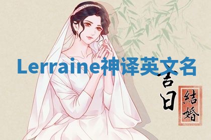 Lerraine神译英文名 Lerraine神译英文名