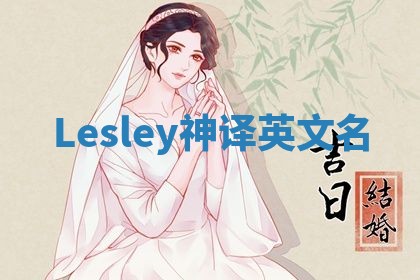 Lesley神译英文名 Lesley神译英文名
