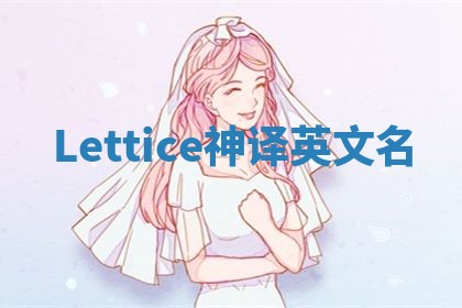 Lettice神译英文名
