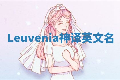 Leuvenia神译英文名