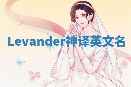Levander神译英文名