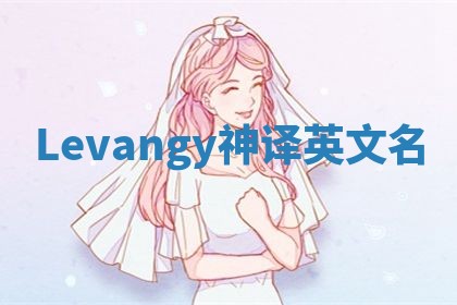 Levangy神译英文名