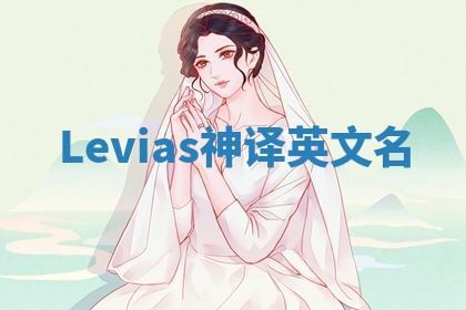 Levias神译英文名