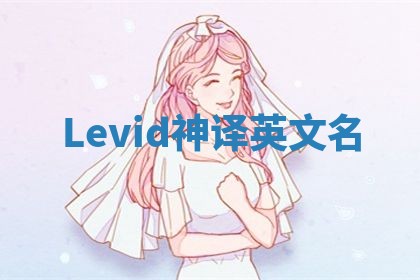 Levid神译英文名