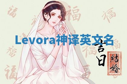 Levora神译英文名