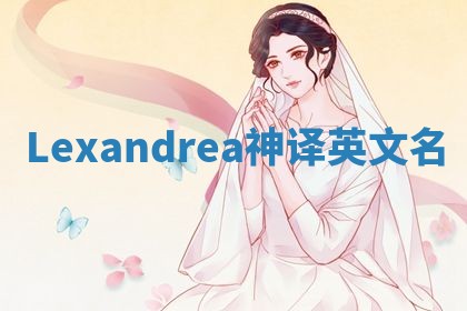 Lexandrea神译英文名