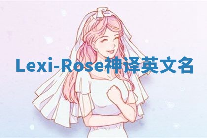 Lexi-Rose神译英文名