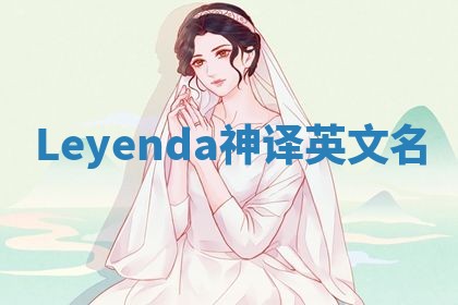 Leyenda神译英文名