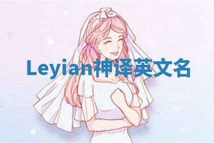 Leyian神译英文名