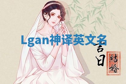 Lgan神译英文名