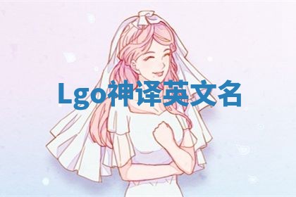Lgo神译英文名