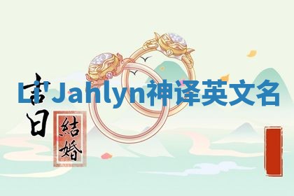 Li'Jahlyn神译英文名