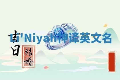 Li'Niyah神译英文名