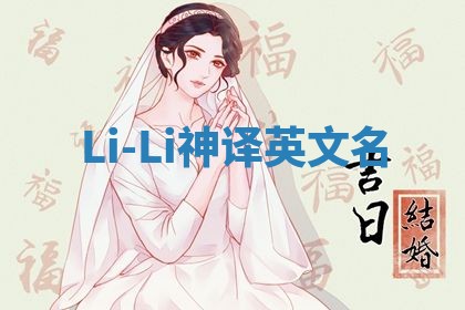 Li-Li神译英文名