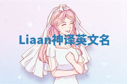 Liaan神译英文名